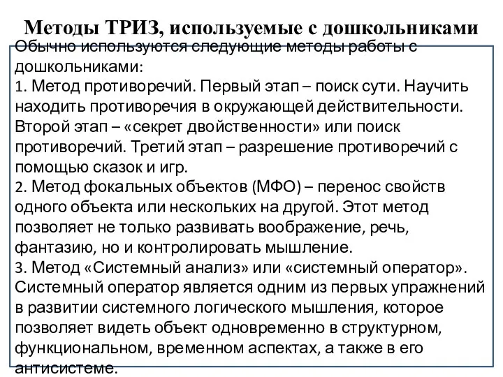 Методы ТРИЗ, используемые с дошкольниками Обычно используются следующие методы работы с дошкольниками: