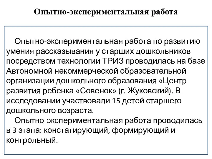 Опытно-экспериментальная работа Опытно-экспериментальная работа по развитию умения рассказывания у старших дошкольников посредством