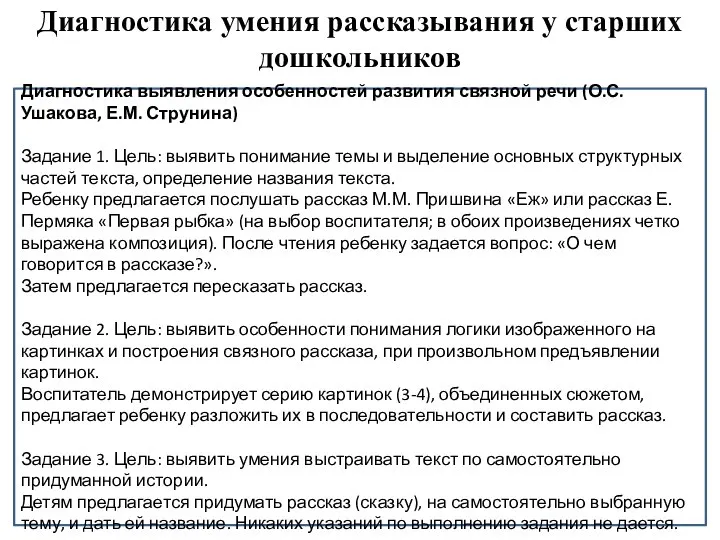 Диагностика умения рассказывания у старших дошкольников Диагностика выявления особенностей развития связной речи