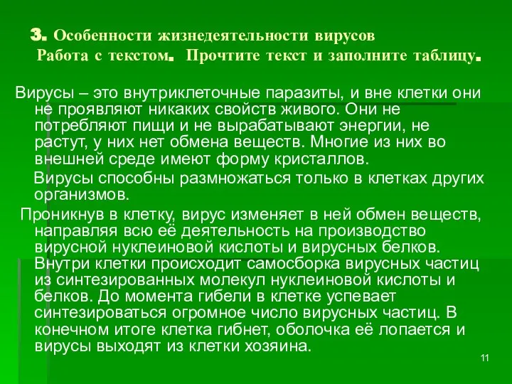 3. Особенности жизнедеятельности вирусов Работа с текстом. Прочтите текст и заполните таблицу.