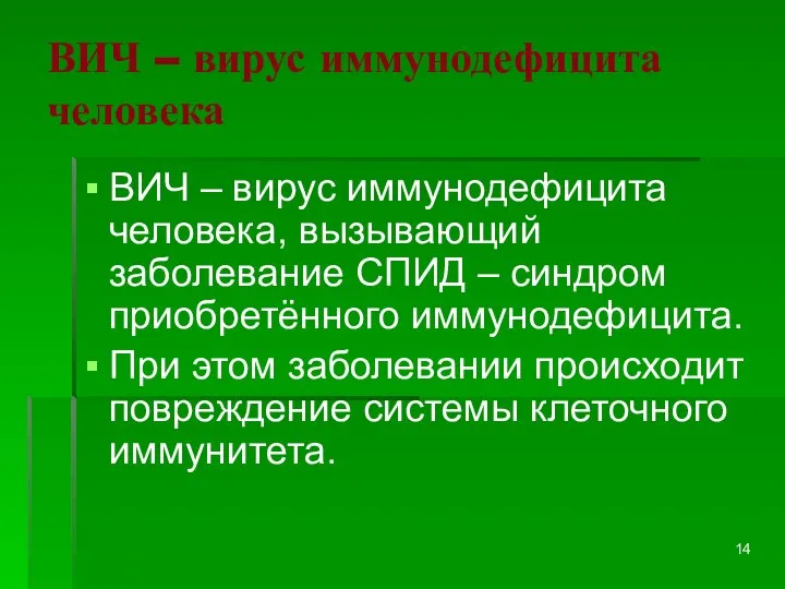 ВИЧ – вирус иммунодефицита человека ВИЧ – вирус иммунодефицита человека, вызывающий заболевание