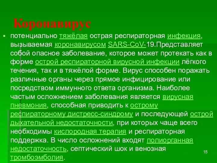 Коронавирус потенциально тяжёлая острая респираторная инфекция, вызываемая коронавирусом SARS-CoV-19.Представляет собой опасное заболевание,