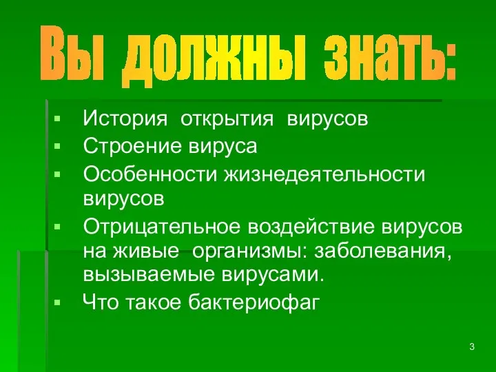 Вы должны знать: История открытия вирусов Строение вируса Особенности жизнедеятельности вирусов Отрицательное