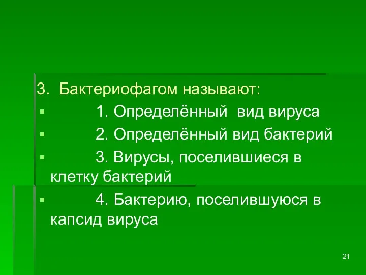 3. Бактериофагом называют: 1. Определённый вид вируса 2. Определённый вид бактерий 3.