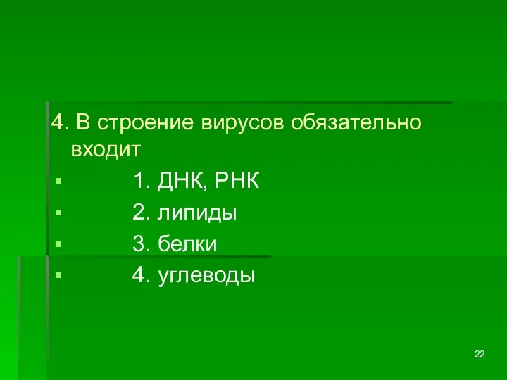 4. В строение вирусов обязательно входит 1. ДНК, РНК 2. липиды 3. белки 4. углеводы