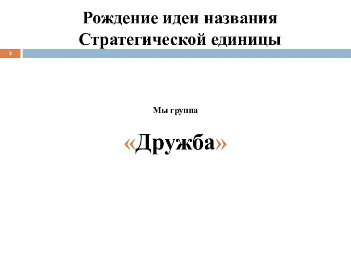 Рождение идеи названия Стратегической единицы Мы группа «Дружба»