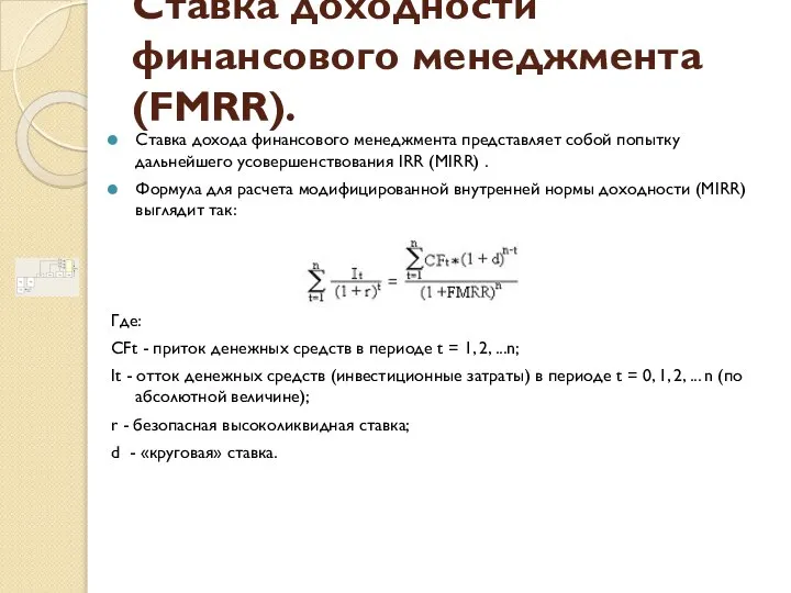 Ставка доходности финансового менеджмента (FMRR). Ставка дохода финансового менеджмента представляет собой попытку