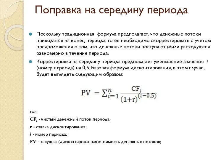 Поправка на середину периода Поскольку традиционная формула предполагает, что денежные потоки приходятся