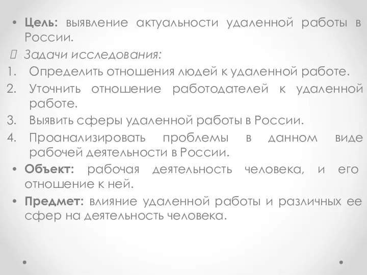 Цель: выявление актуальности удаленной работы в России. Задачи исследования: Определить отношения людей