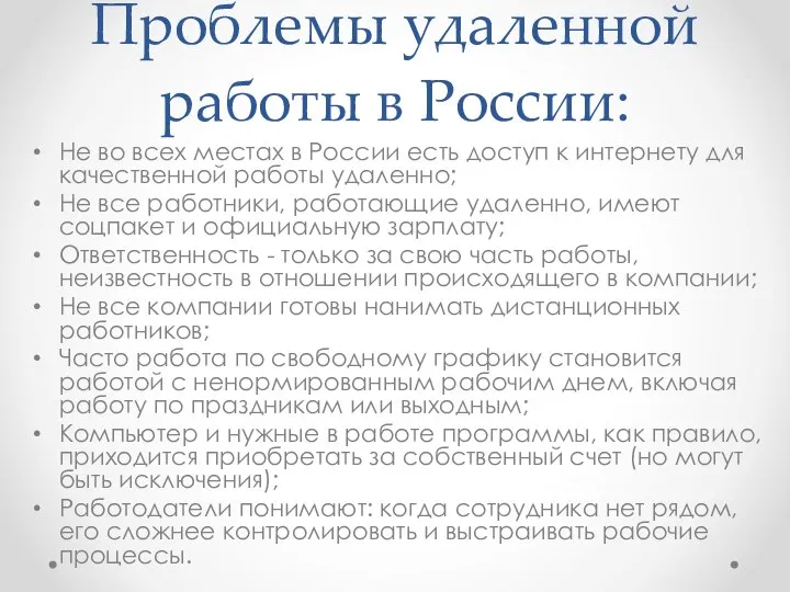 Проблемы удаленной работы в России: Не во всех местах в России есть