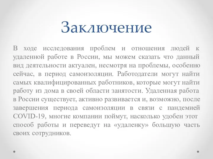 Заключение В ходе исследования проблем и отношения людей к удаленной работе в