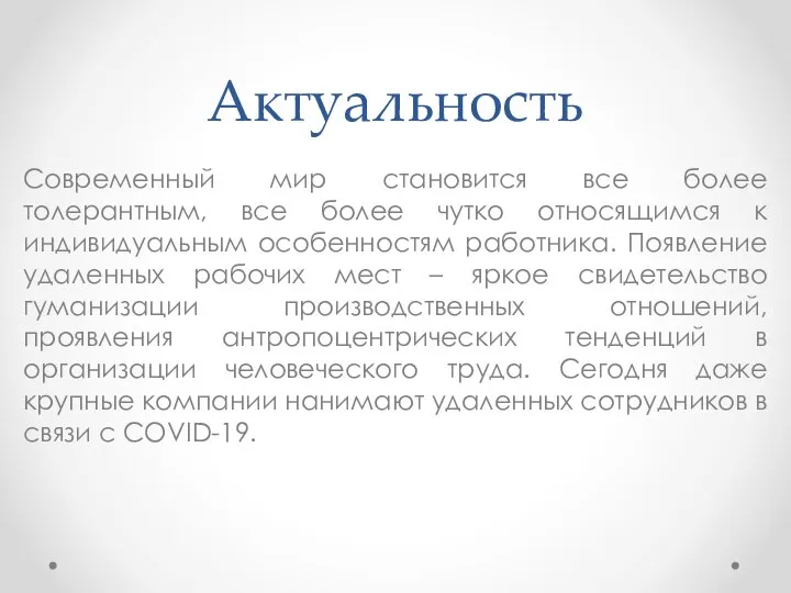 Актуальность Современный мир становится все более толерантным, все более чутко относящимся к