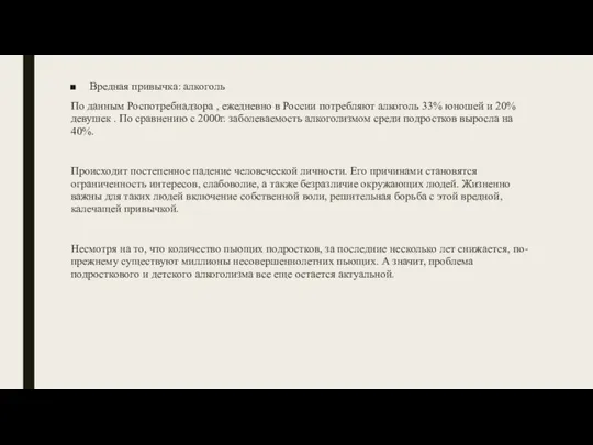 Вредная привычка: алкоголь По данным Роспотребнадзора , ежедневно в России потребляют алкоголь