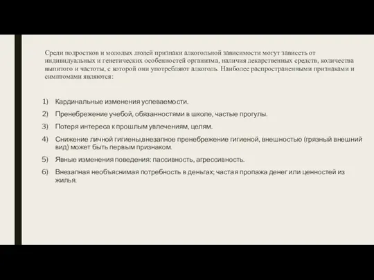 Среди подростков и молодых людей признаки алкогольной зависимости могут зависеть от индивидуальных