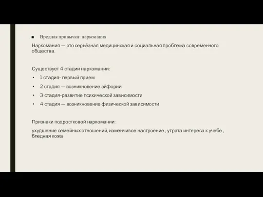 Вредная привычка: наркомания Наркомания — это серьёзная медицинская и социальная проблема современного