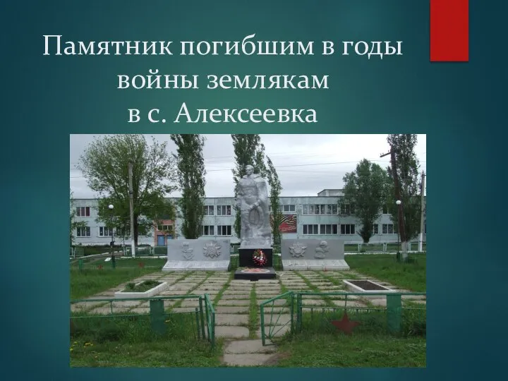 Памятник погибшим в годы войны землякам в с. Алексеевка