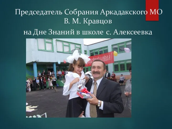 Председатель Собрания Аркадакского МО В. М. Кравцов на Дне Знаний в школе с. Алексеевка