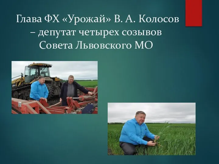 Глава ФХ «Урожай» В. А. Колосов – депутат четырех созывов Совета Львовского МО