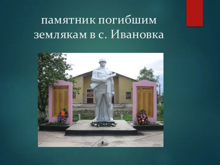 памятник погибшим землякам в с. Ивановка