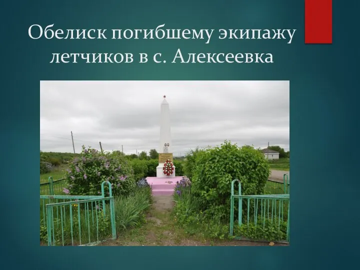 Обелиск погибшему экипажу летчиков в с. Алексеевка