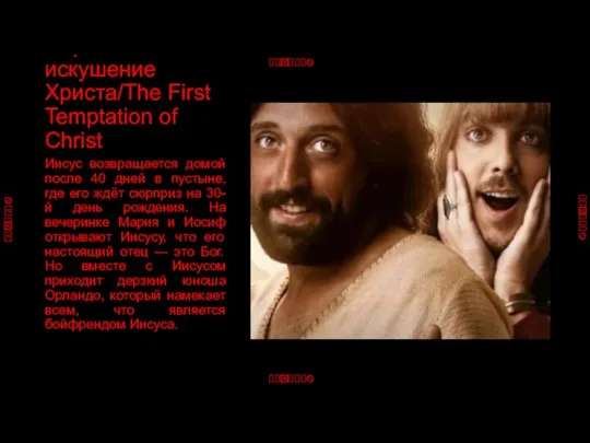 Первое искушение Христа/The First Temptation of Christ Иисус возвращается домой после 40