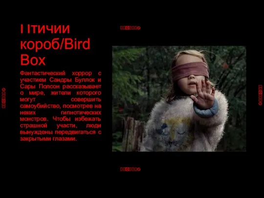 Птичий короб/Bird Box Фантастический хоррор с участием Сандры Буллок и Сары Полсон