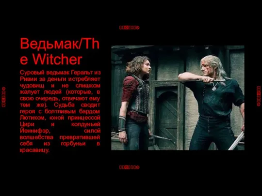 Ведьмак/The Witcher Суровый ведьмак Геральт из Ривии за деньги истребляет чудовищ и
