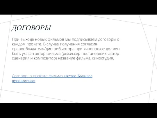 ДОГОВОРЫ При выходе новых фильмов мы подписываем договоры о каждом прокате. В