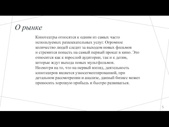 О рынке Кинотеатры относятся к одним из самых часто используемых развлекательных услуг.