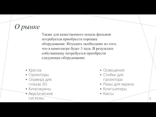 О рынке Также для качественного показа фильмов потребуется приобрести хорошее оборудование. Исходить