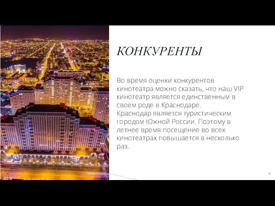 КОНКУРЕНТЫ Во время оценки конкурентов кинотеатра можно сказать, что наш VIP кинотеатр