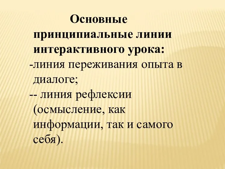 Основные принципиальные линии интерактивного урока: линия переживания опыта в диалоге; - линия