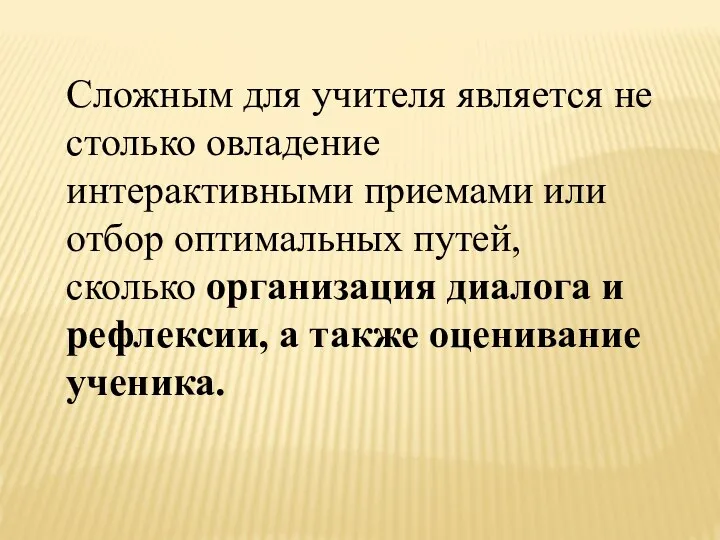 Сложным для учителя является не столько овладение интерактивными приемами или отбор оптимальных