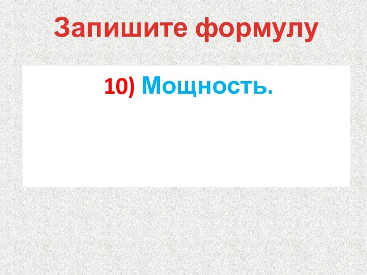 10) Мощность. Запишите формулу