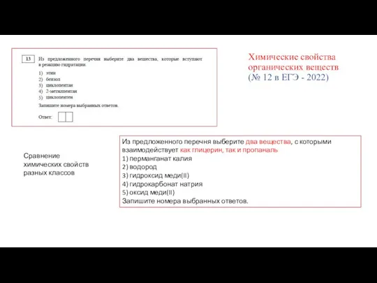 Химические свойства органических веществ (№ 12 в ЕГЭ - 2022) Из предложенного