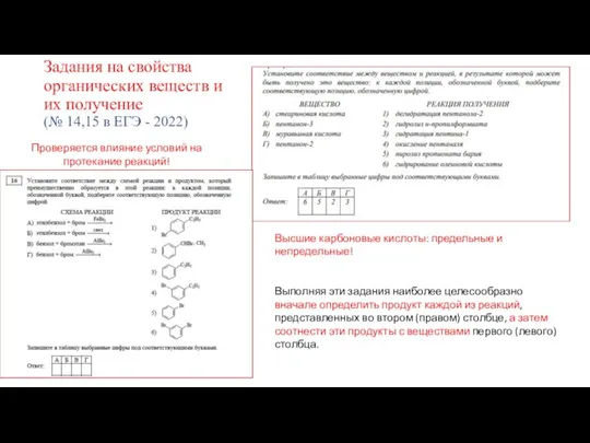 Задания на свойства органических веществ и их получение (№ 14,15 в ЕГЭ