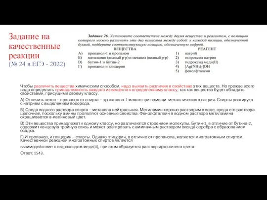 Задание на качественные реакции (№ 24 в ЕГЭ - 2022) Чтобы различить