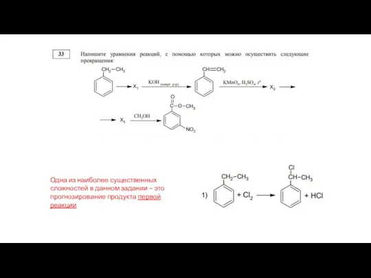 Одна из наиболее существенных сложностей в данном задании – это прогнозирование продукта первой реакции