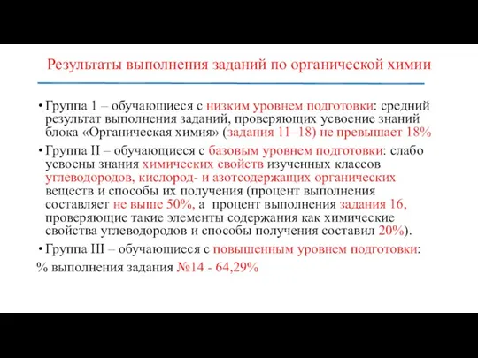 Результаты выполнения заданий по органической химии Группа 1 – обучающиеся с низким