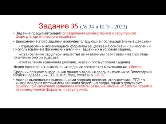 Задание 35 (№ 34 в ЕГЭ - 2022) Задание предусматривает определение молекулярной