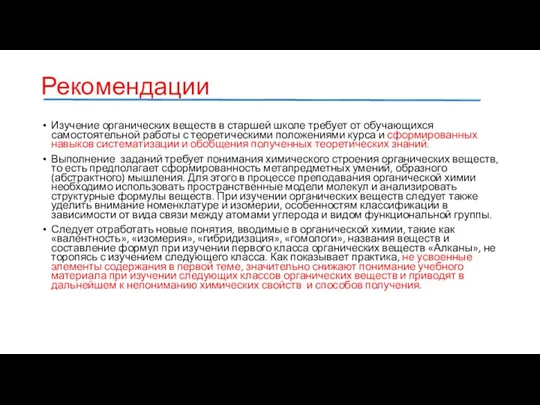 Рекомендации Изучение органических веществ в старшей школе требует от обучающихся самостоятельной работы