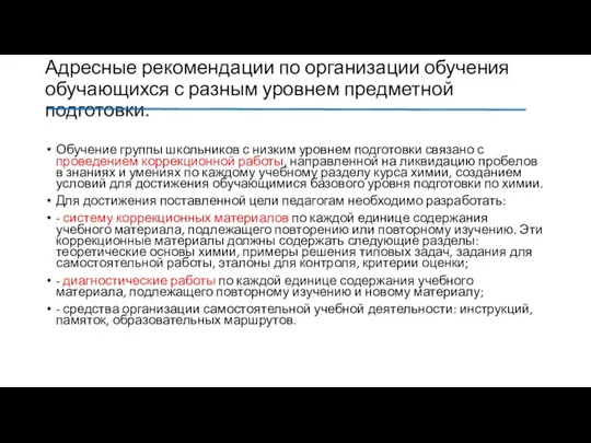 Адресные рекомендации по организации обучения обучающихся с разным уровнем предметной подготовки. Обучение