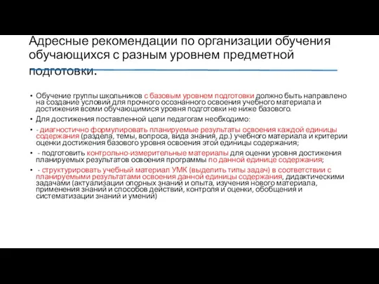 Адресные рекомендации по организации обучения обучающихся с разным уровнем предметной подготовки. Обучение