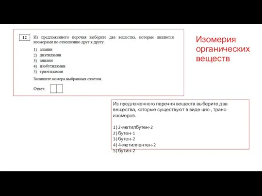 Изомерия органических веществ Из предложенного перечня веществ выберите два вещества, которые существуют