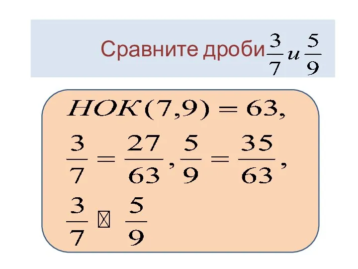 Сравните дроби