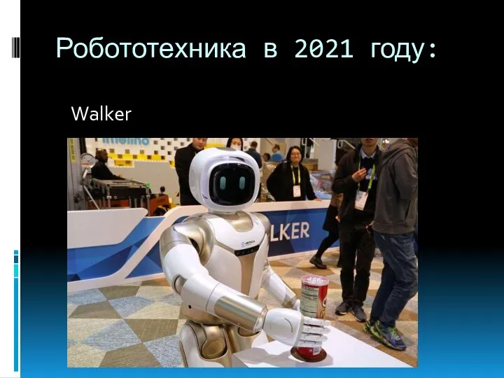 Робототехника в 2021 году: Walker