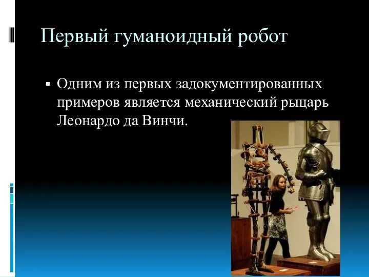 Первый гуманоидный робот Одним из первых задокументированных примеров является механический рыцарь Леонардо да Винчи.