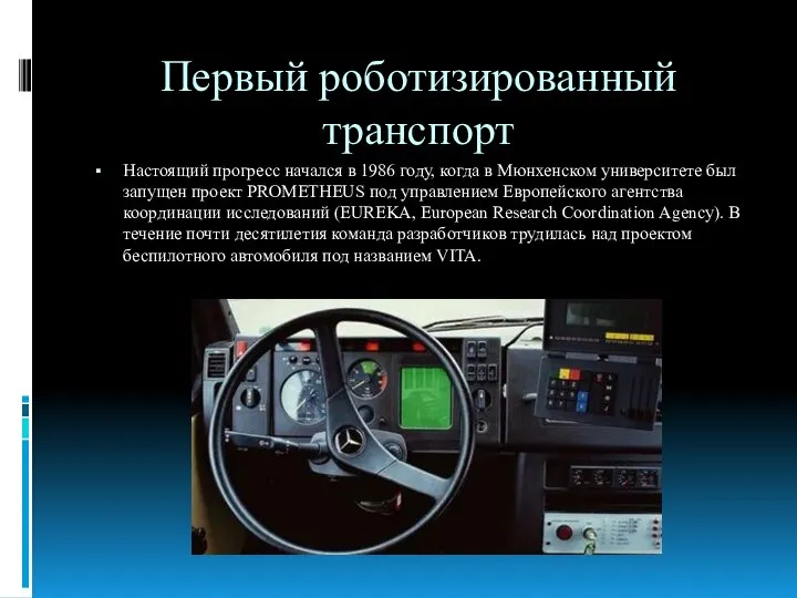 Первый роботизированный транспорт Настоящий прогресс начался в 1986 году, когда в Мюнхенском