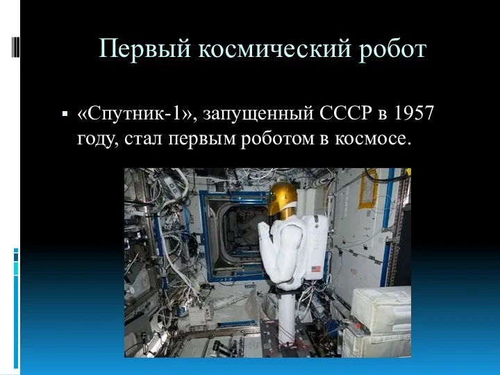 Первый космический робот «Спутник-1», запущенный СССР в 1957 году, стал первым роботом в космосе.