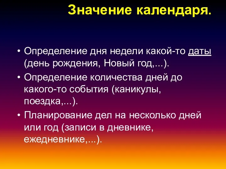 Значение календаря. Определение дня недели какой-то даты (день рождения, Новый год,...). Определение